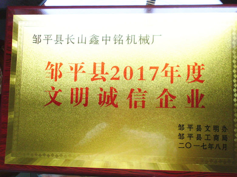 鄒平縣2017年度文明誠信企業(yè)